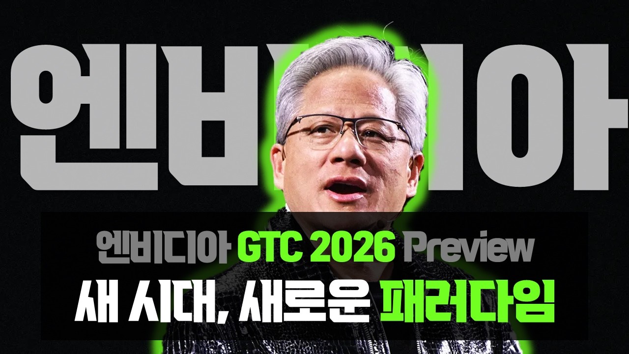 엔비디아 GTC 2026 Preview : 분산 추론의 시대, 달라지는 패러다임