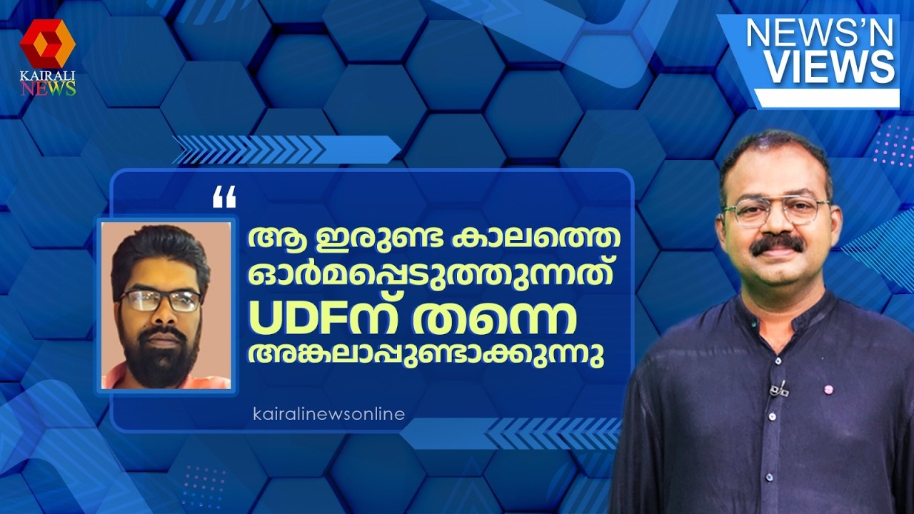 'കേരള മോഡൽ മാതൃകയാക്കണമെന്നാണ് അമർത്യസെൻ പറഞ്ഞത്; ഇതെല്ലാം UDF കേട്ടിട്ടില്ലെന്ന് നടിക്കുകയാണ് |LDF