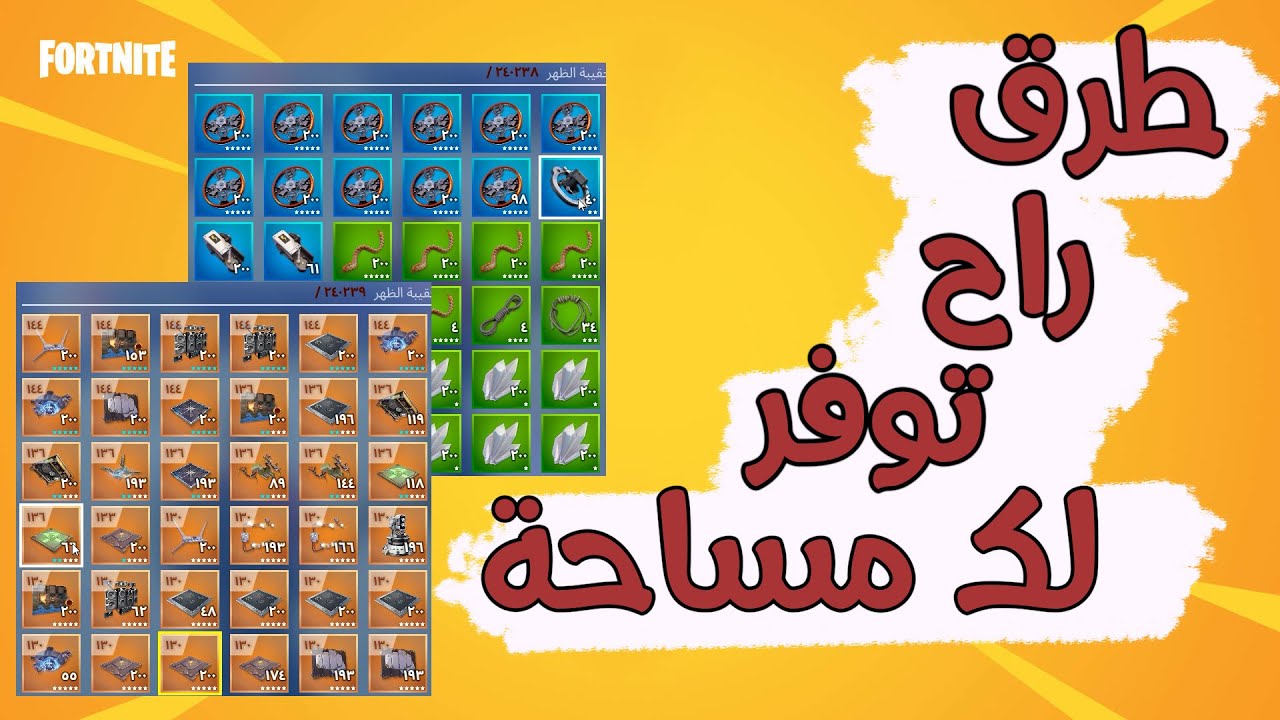 طرق راح توفرلك مساحة لحقيبة الظهر فورت نايت طور الزومبي \fortnite Save the world