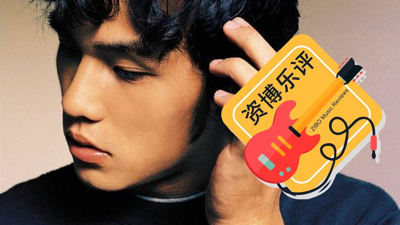 【ZIBO乐评】周杰伦《同名专辑》（上）