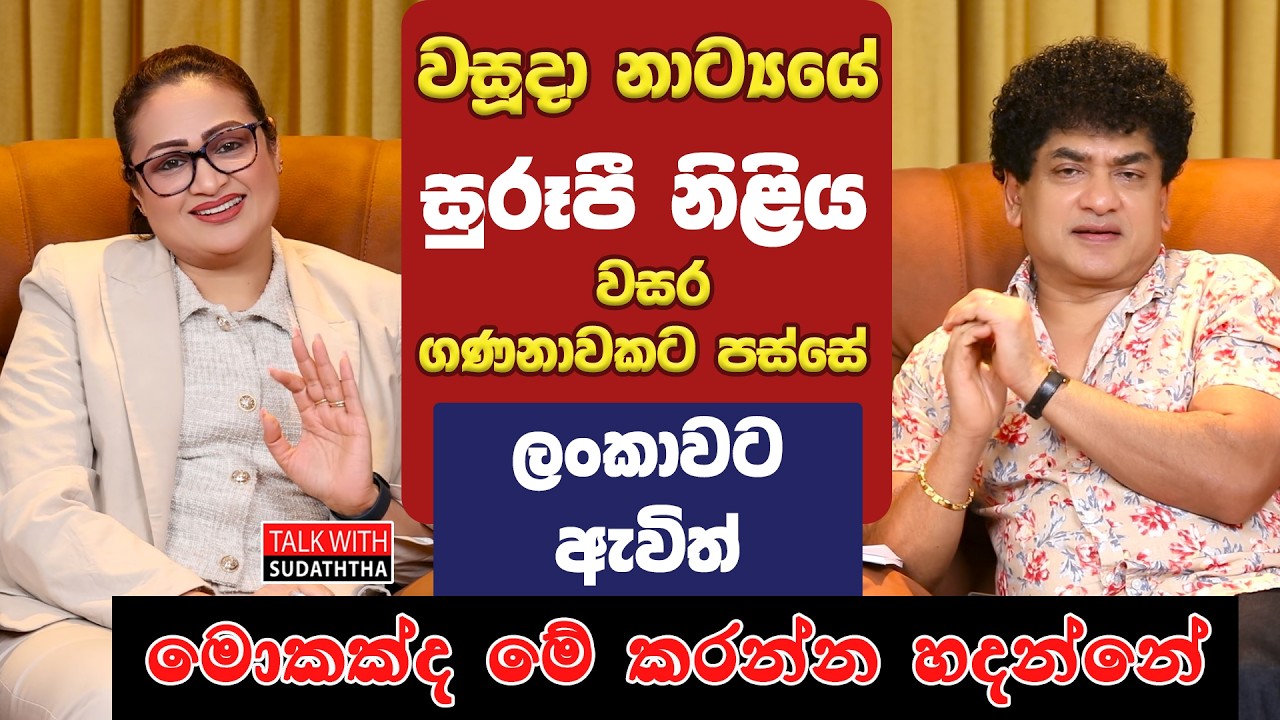 වසූදා නාට්‍යයේ සුරූපී නිළිය වසර ගණනාවකට පස්සේ ලංකාවට ඇවිත් මොකක්ද මේ කරන්න හදන්නේ