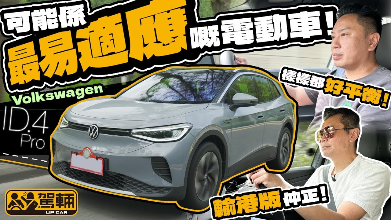VW ID.4 Pro．終於等到ID.車系到港喇！之不過第一款嚟到嘅唔係ID.3又唔係ID.Buzz，而係ID.4，試駕嘅一部仲要係⋯⋯（附設中文字幕）｜#駕輛試車  #駕輛UpCar