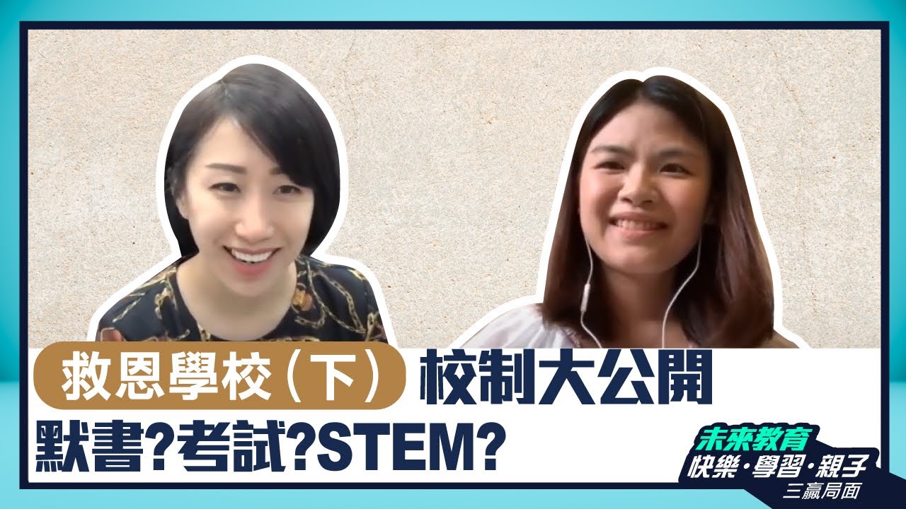【救恩學校（下）】三年級前不設考試？ Stem是常規課程之一？ABC的幼稚園程度竟與救恩一年班相約？- ABC Pathways International Kindergarten 家長訪問