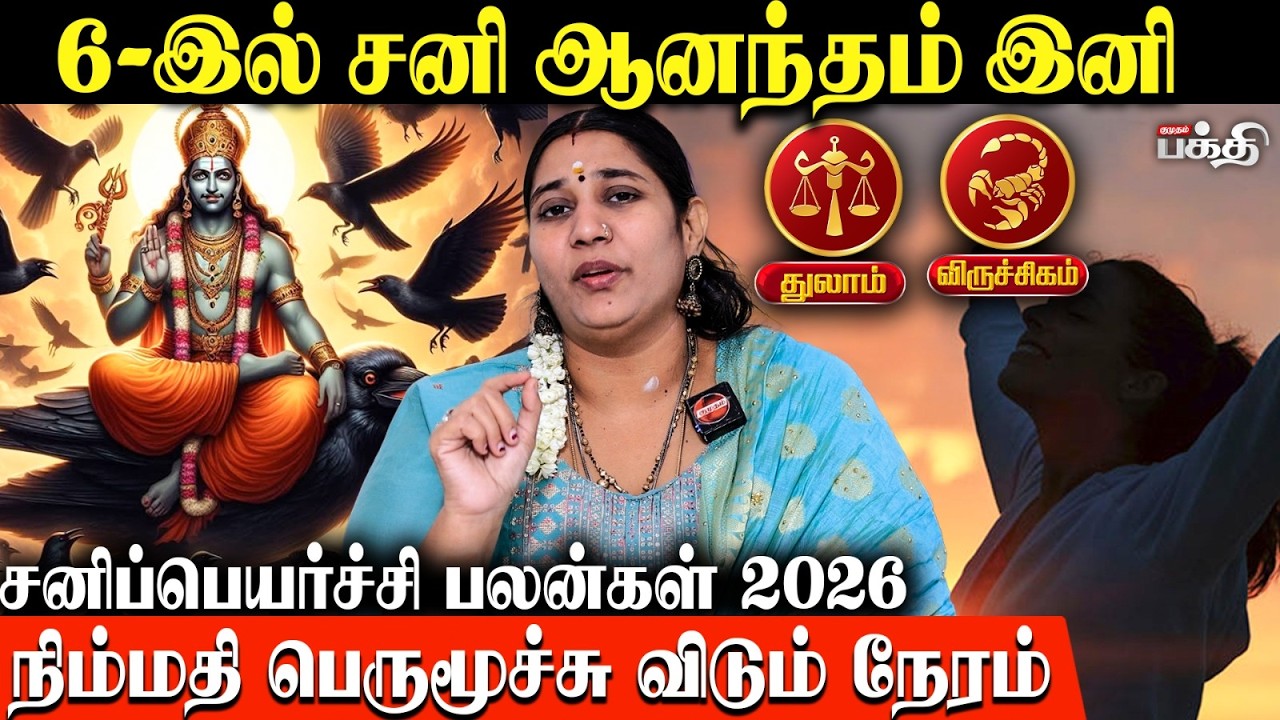 துலாம் விருச்சிகம் ராசிக்கு, சனி பெயர்ச்சி எப்படி  இருக்கப்போகுது! | |VidhyaKarthik | Sanipeyarchi