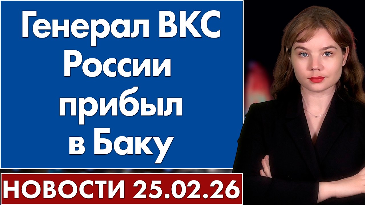 Генерал ВКС России прибыл в Баку. 25 февраля