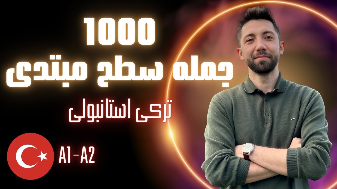 هزار جمله ترکی استانبولی - سطح مبتدی - A1 A2