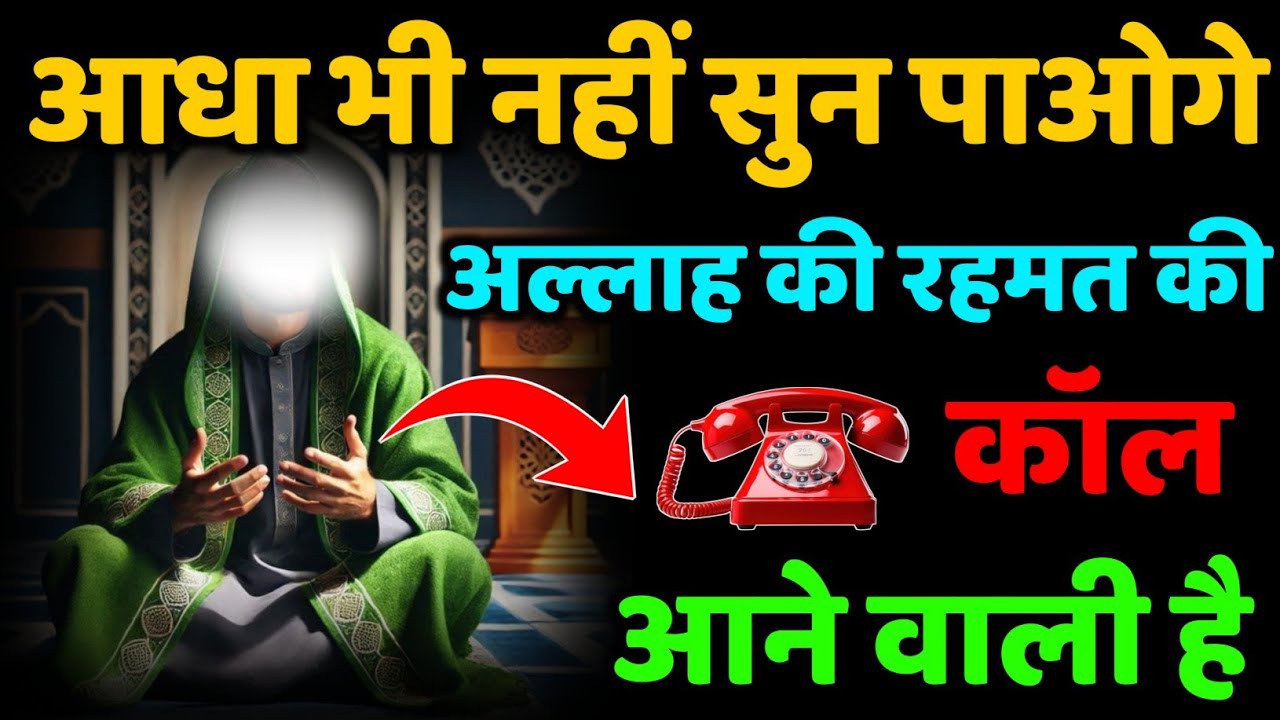 ✅ 22/09/2025 “आधा भी नहीं सुन पाओगे… अल्लाह की रहमत की कॉल आने वाली है | #amin #islamicreminder 