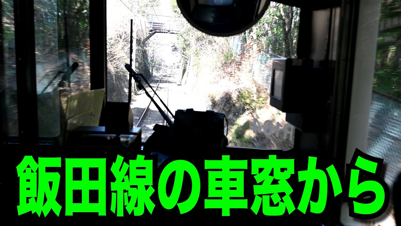 あいちの山里　飯田線ぶらり旅1/3