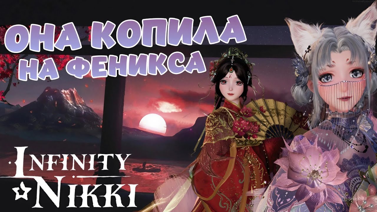 ✦ Infinity Nikki ✦ ОНА КОПИЛА НА ФЕНИКСА | Крутки с подписчицей