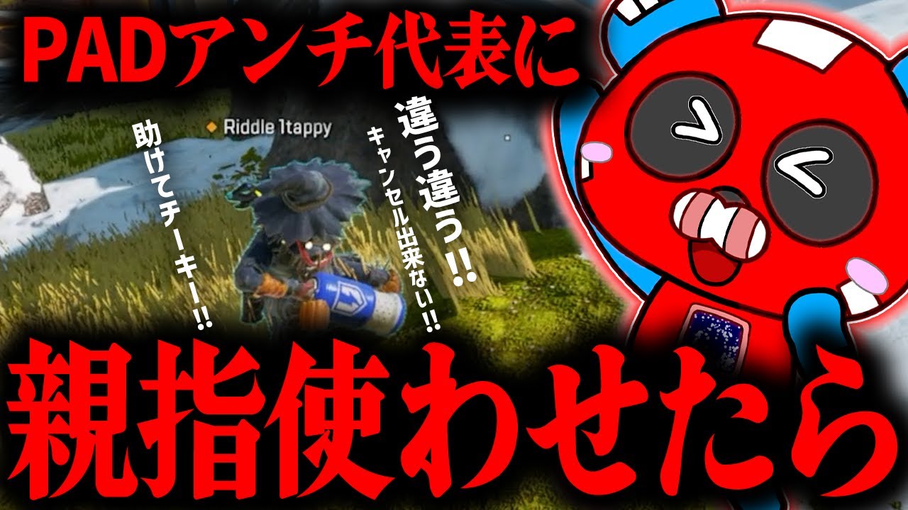 【渋ハルカスタム】PADアンチに親指使わせてみた。【APEX】