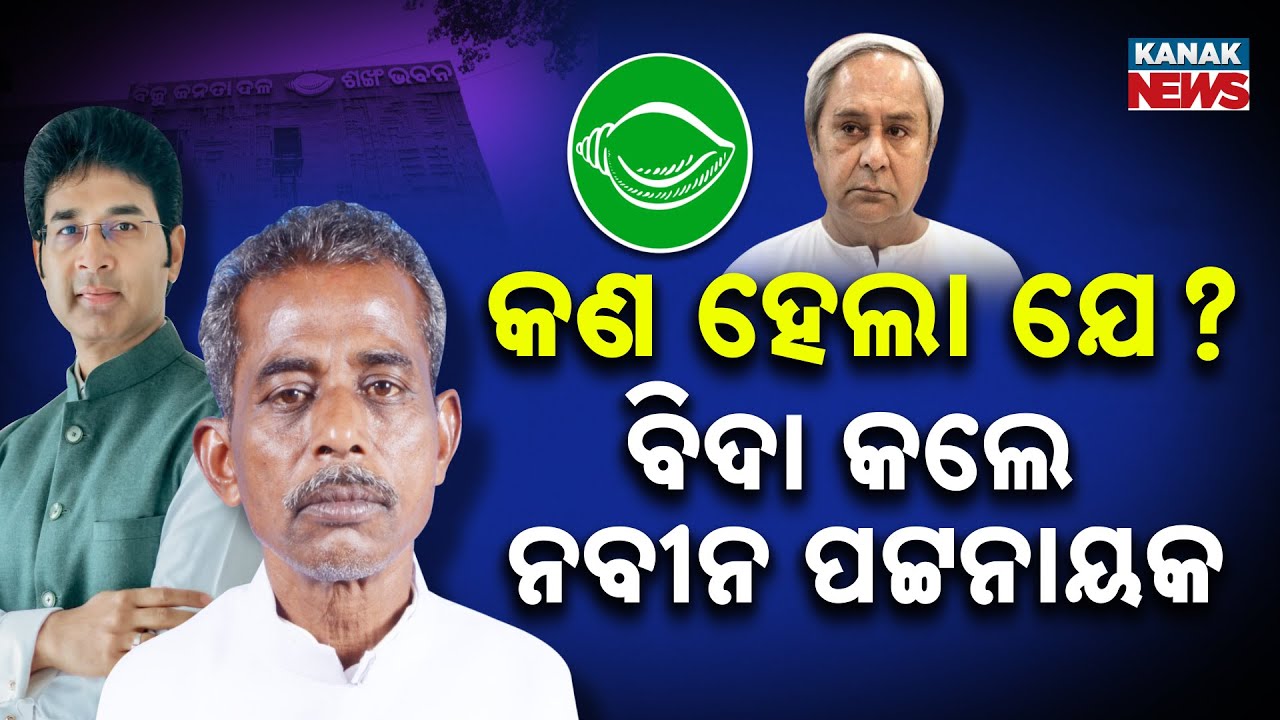 Why Did BJD Suspend Two MLAs? | Why Naveen Patnaik Took Action? | Details