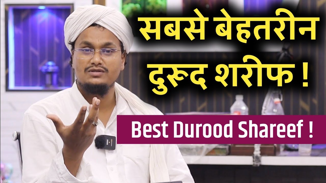 Which is the best Durood Shareef? | Sabse Behtaren Durood Sharef | Mufti AM Qasmi