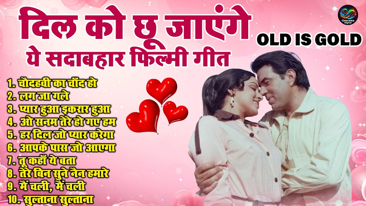 दिल को छू जाएंगे ये सदाबहार फिल्मी गीत | OLD IS GOLD | Sadabahar Bollywood Old Is Gold Love Song