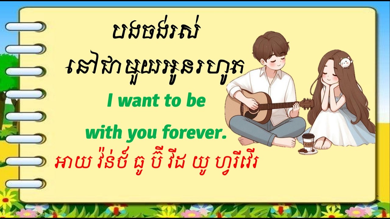 ឃ្លា ប្រយោគ ជាអង់គ្លេសទាក់ទងស្នេហា l Love Sentences, Phrases In English