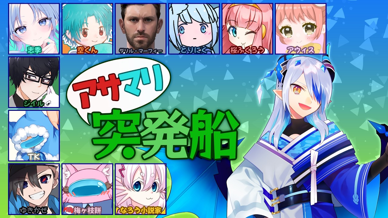 【AmongUs/宇宙人狼】久しぶりの開催【#アサマリ突発船】【ExR】