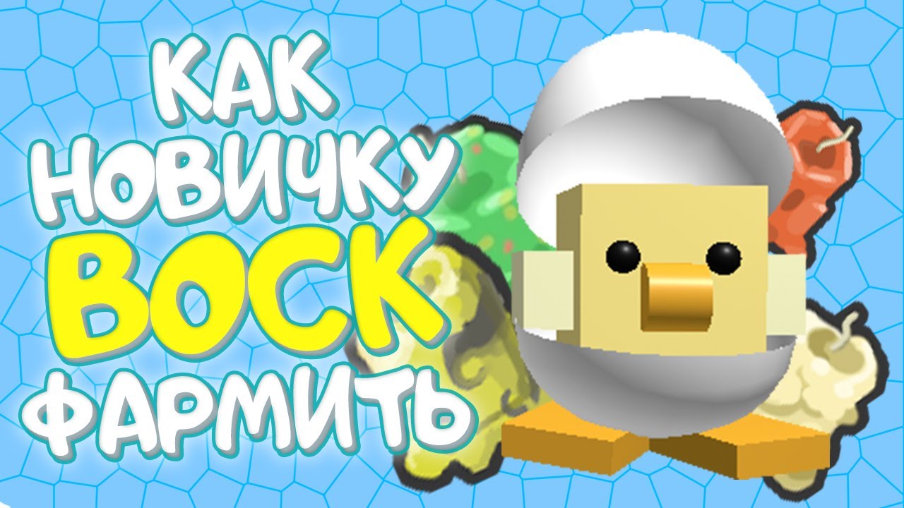Где получить ВОСК (WAX) новичку ▶ Bee Swarm Simulator