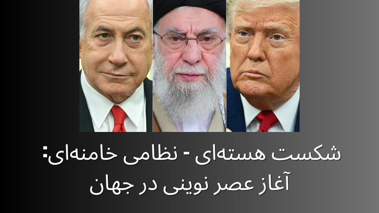 شکست هسته‌ای- نظامی خامنه‌ای: آغاز عصر نوینی در جهان