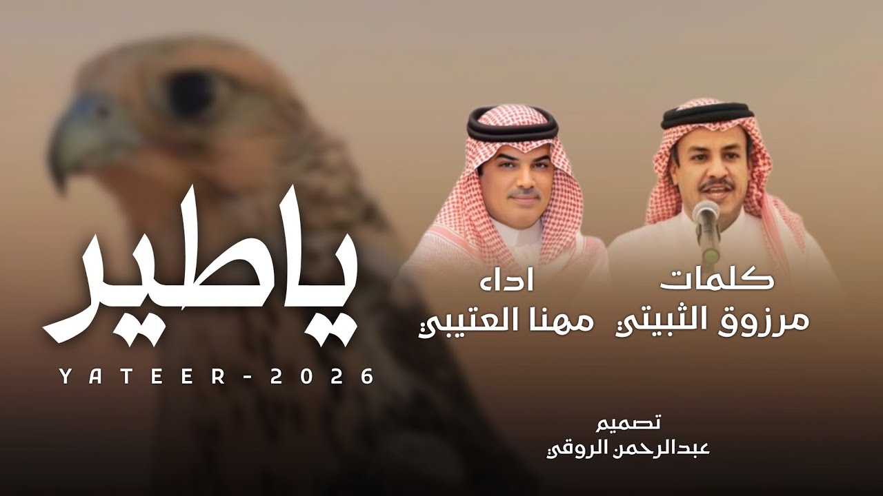 | ياطير علمني على الحوم ابا احوم | كلمات مرزوق الثبيتي | اداء مهنا العتيبي | مسرعه 2025 