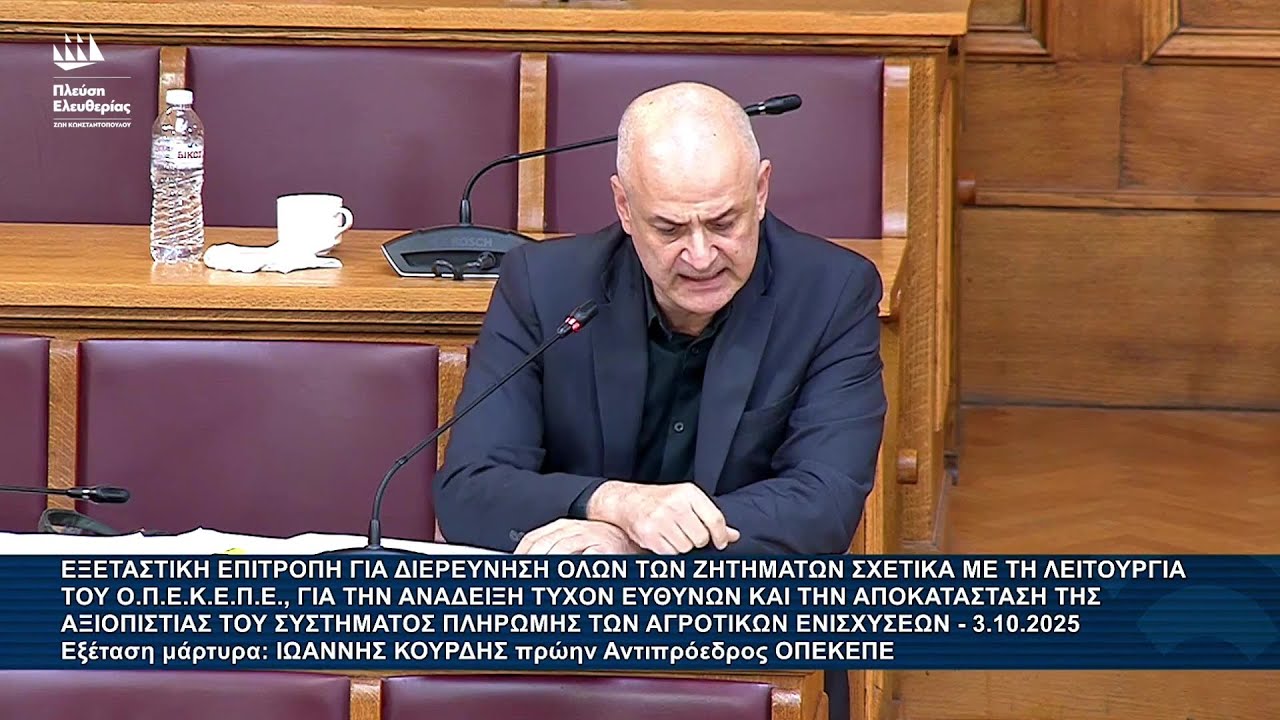Α.Καζαμίας: Εξεταστική Επιτροπή για τον ΟΠΕΚΕΠΕ - Εξέταση μάρτυρα: Ιωάννης Κουρδής (3/10/25)
