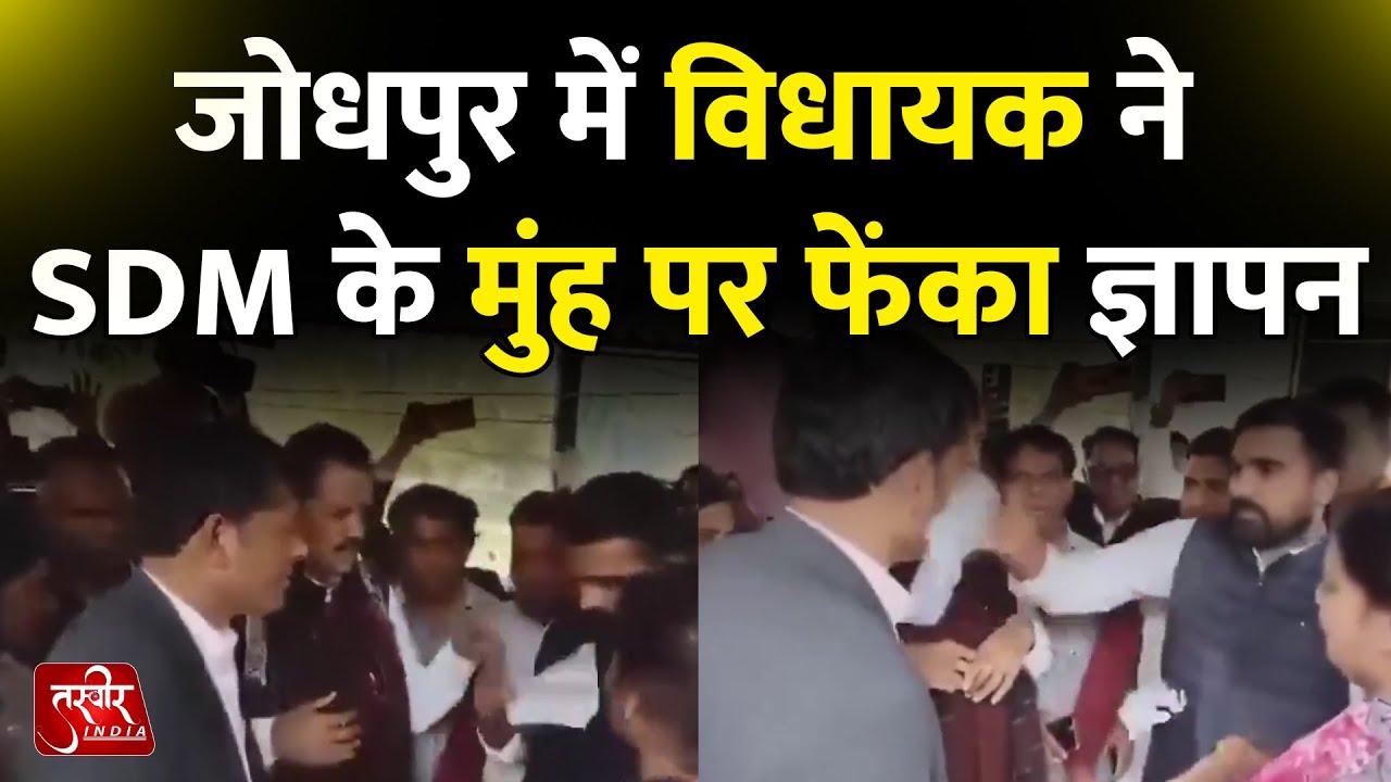 Jodhpur में हाई वोल्टेज ड्रामा, SDM के साथ की बदसलूकी | Abhimanyu Poonia | SDM | MLA | Congress