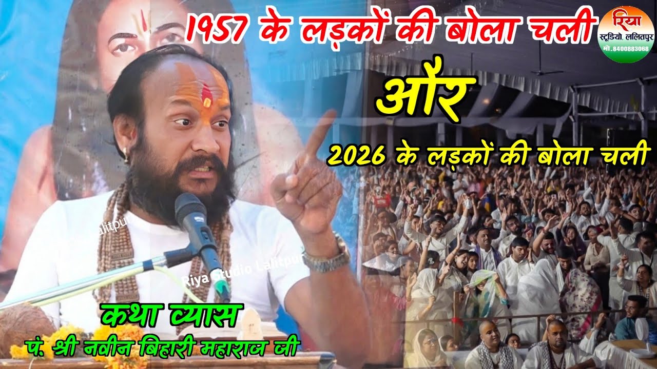 1957 की लड़कों की बोला चली और 2026 के लड़कों की बोला चली #पं_श्री_नवीन_बिहारी_महाराज_जी