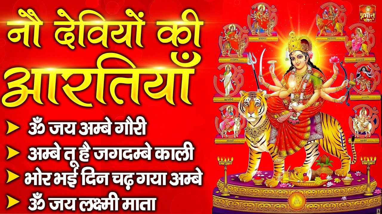नवरात्रि Special आरतियाँ | Durga Ji Ki Aarti | Jay Ambey Gauri | Mata Ki Aarti | Durga Aarti
