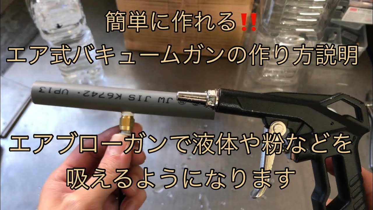 エア式バキュームガンの作り方説明(液体や粉など用) 自作エア工具