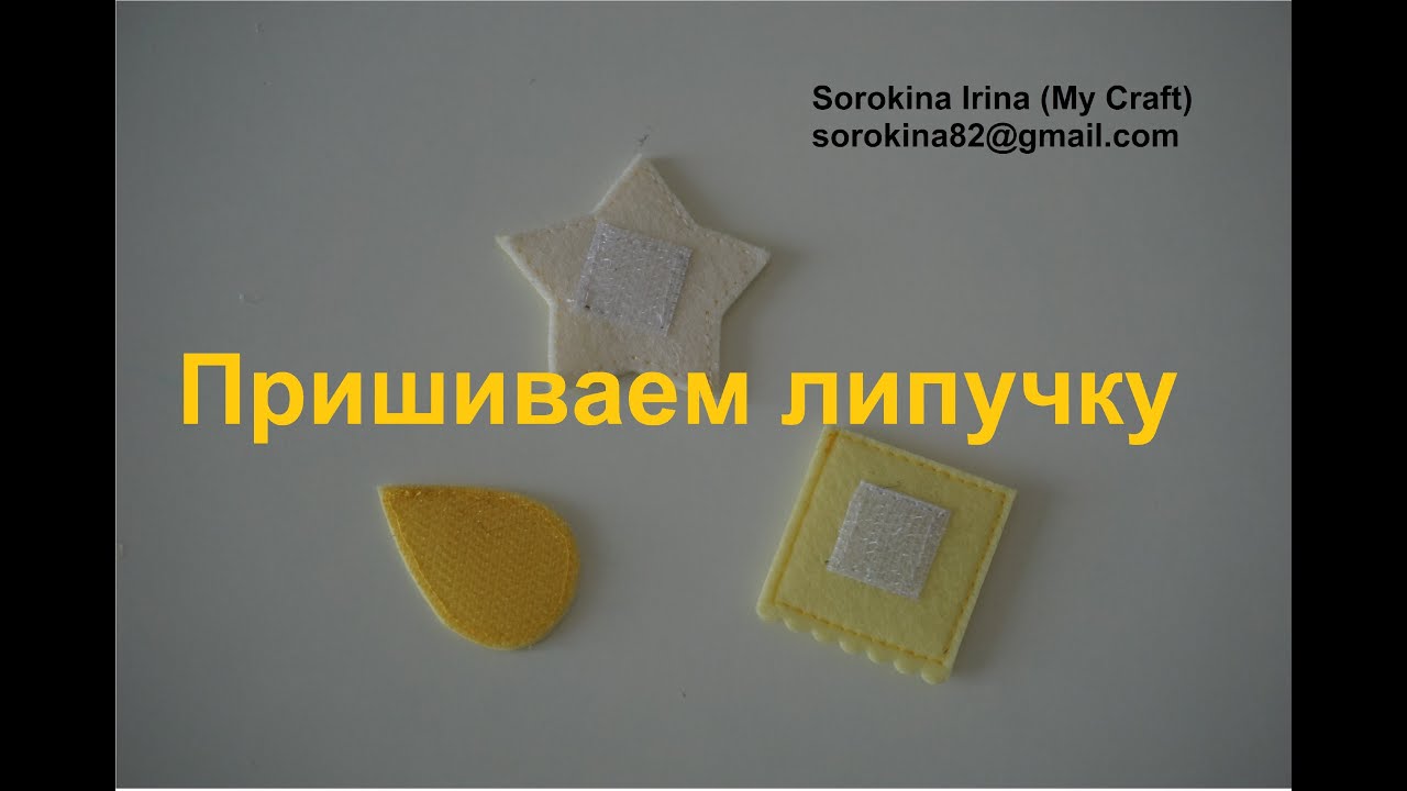 Как пришить липучку