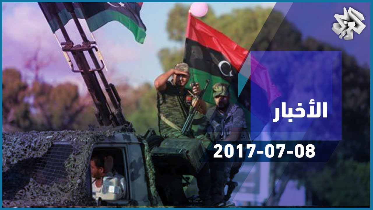 التلفزيون العربي | اشتباكات عنيفة في بنغازي بعد إعلان حفتر انتصار قواته