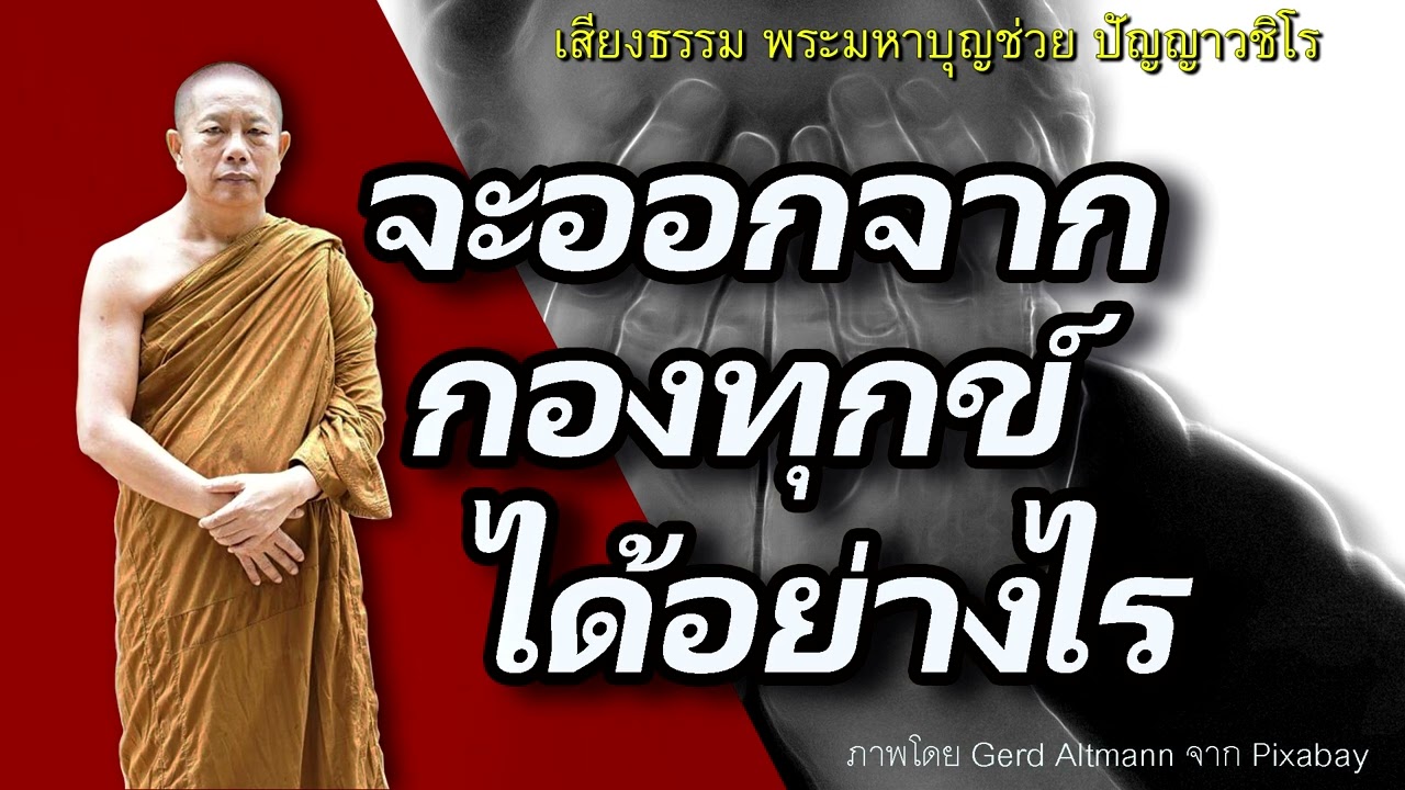 เราจะออกจากกองทุกข์ได้อย่างไร..ธรรมะคลายทุกข์ พระมหาบุญช่วย ปัญญาวชิโร