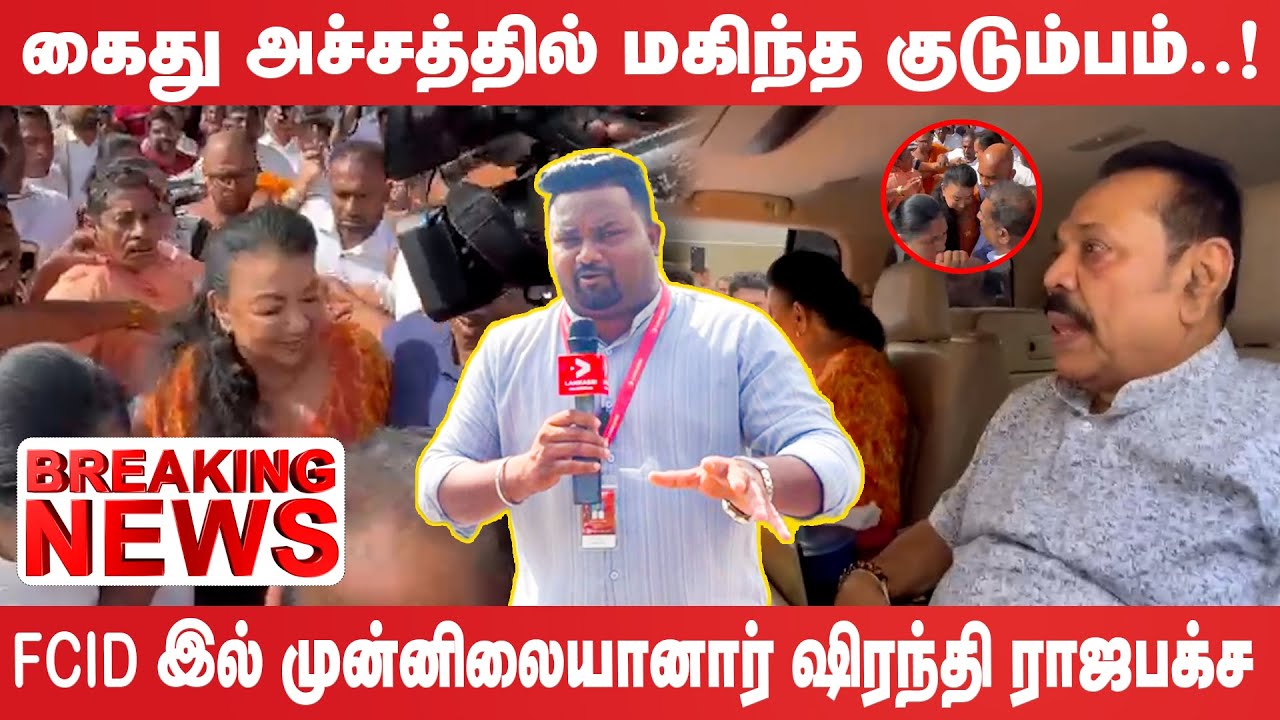 🔴Breaking News : FCID இல் முன்னிலையானார் ஷிரந்தி ராஜபக்ச | Shiranthi Rajapaksa | FCID