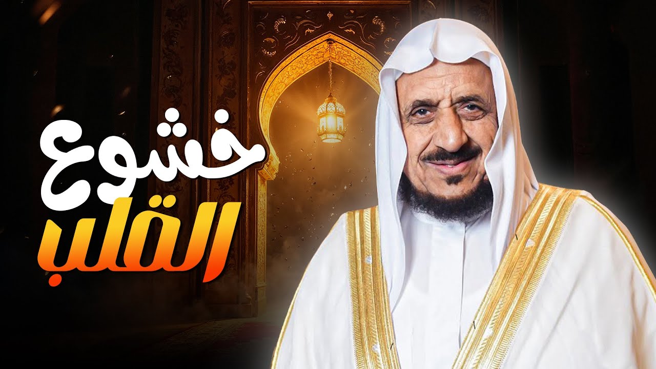 المسجد كيف ندخله بقلوبنا ونعيش لحظاته بخشوع مع الشيخ عبدالله مصلح | برنامج مشكلات من الحياة