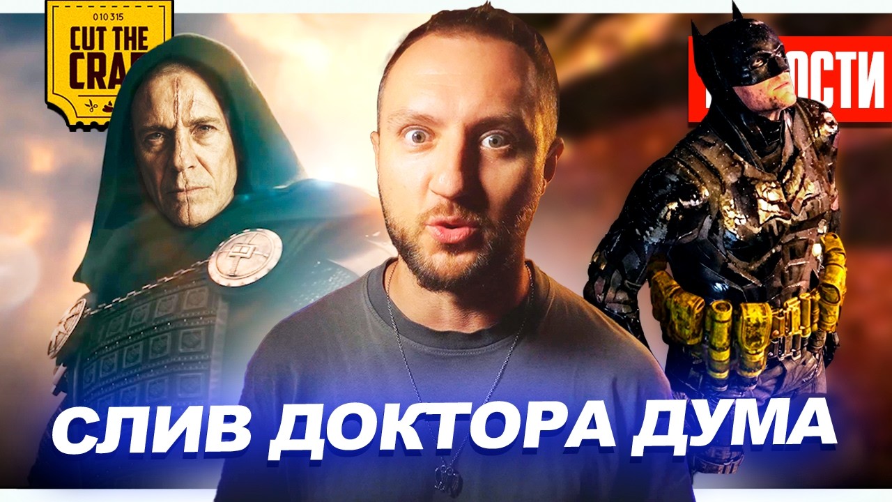 СЛИЛИ ЛИЦО ДУМА // КАВИЛЛ В &laquo;ЛЮДЯХ ИКС&raquo;? // НОВЫЙ КОСТЮМ БЭТМЕНА | НОВОСТИ 313