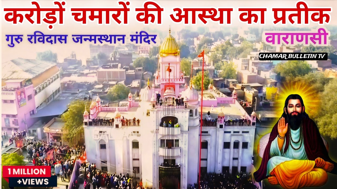 रविदासी चमारो का सात मंजिला गुरु रविदास जन्म स्थान स्वर्ण मंदिर कांशी|Main center of Chamar caste|
