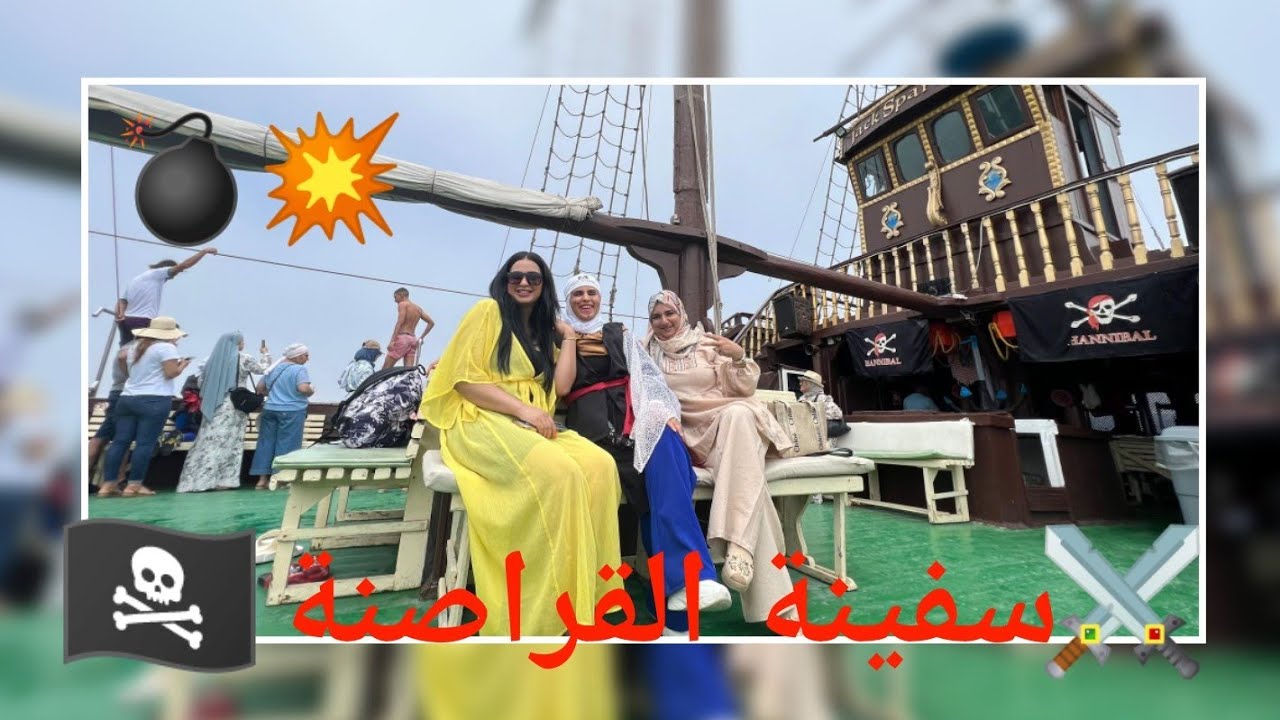 أول يوم لينا في أكادير⛵جولة عرض البحر في سفينة القراصنة ⚔️ 💣 💥Agadir/vlog 1