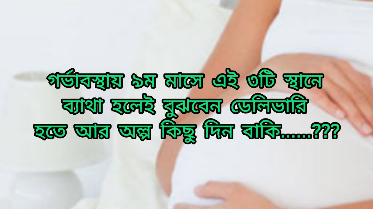 ৯ম মাসে এই ৩টি স্থানে ব্যাথা হলেই বুঝবেন ডেলিভারি হতে আর অল্প কিছু দিন বাকি? Delivery tips ?