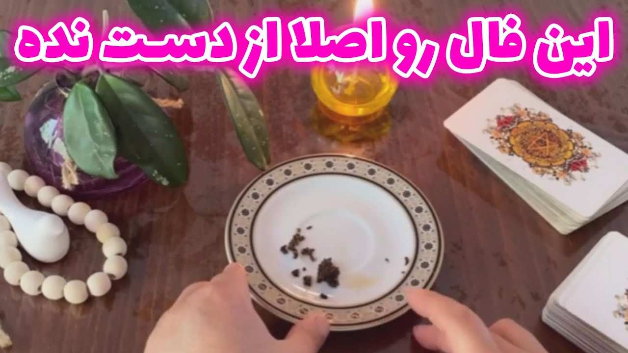 فال با بهار - این فال رو اصلا از دست نده