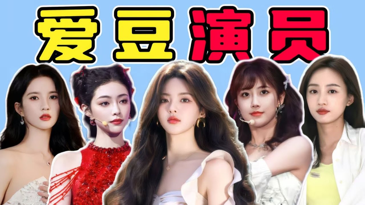偶像集體去演戲，內娛女愛豆轉型演員誰成功了？盤點女偶像們的影視之路！
