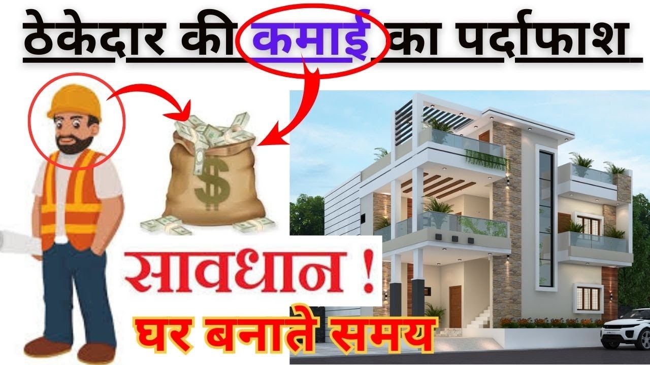 ठेकेदार कैसे आपको ठगता है ? Contractor Cheating | House Construction Tips | Civil Users Tips
