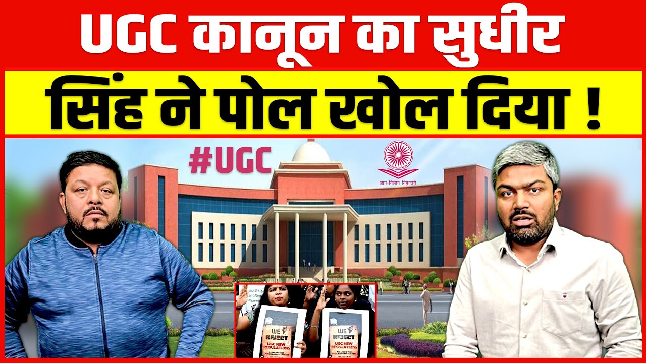 UGC कानून पर अपने ही विधायक भाई और चाचा से इस्तीफा किसने मांगा !