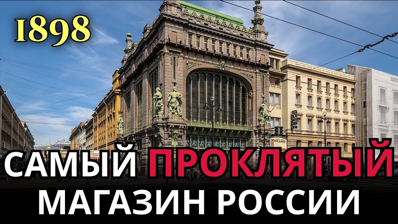 Елисеевский магазин: 5 владельцев УМЕРЛИ за 100 лет | Что нашли в подвале?