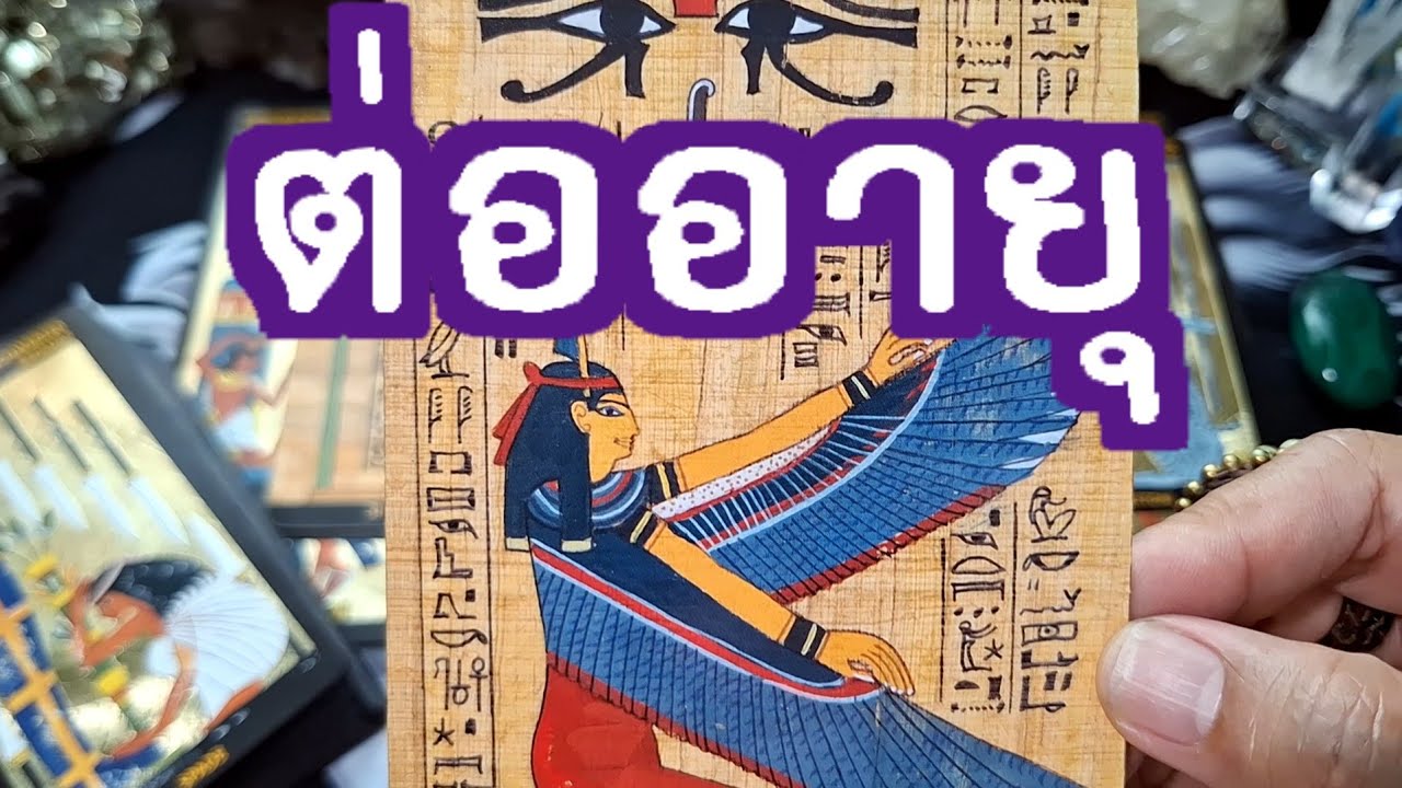 🧿✨️ต่ออายุ✨️🧿#แม่หมอชุลีกร #ไพ่ยิปซี #ไพ่ทาโรต์ #ดูดวงไพ่ยิปซี #tarotreading 