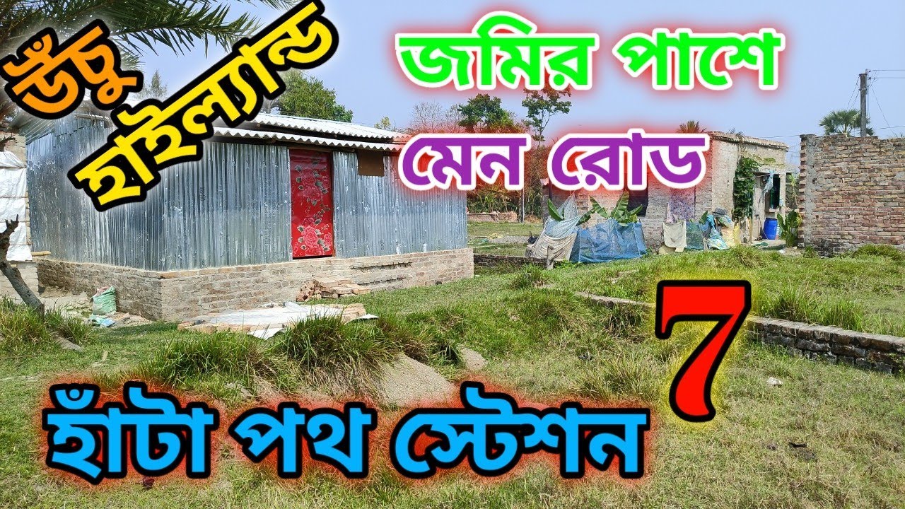 স্টেশন থেকে হাঁটা পথ 7 মিনিট দূরে জমি বিক্রয়.. phone..7001301416./8927130522