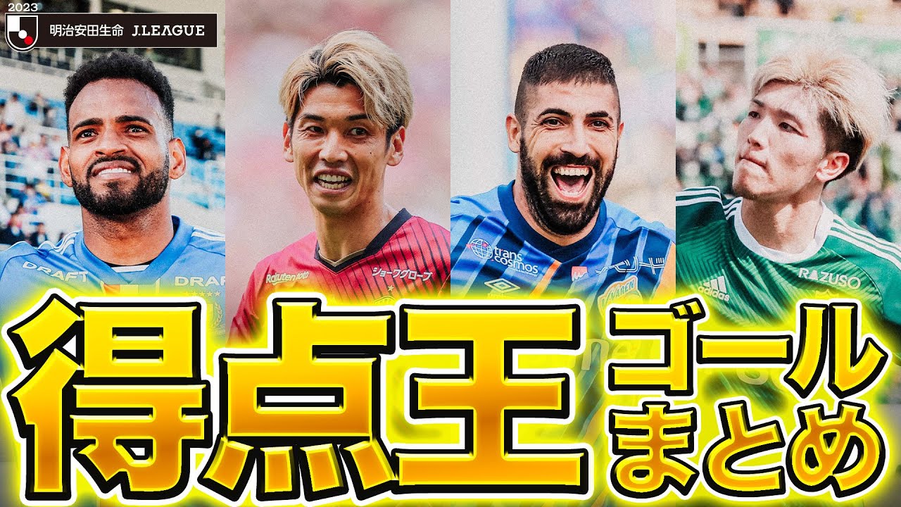 【2023得点王まとめ】J1 J2 J3リーグ得点王ゴール集🔥
