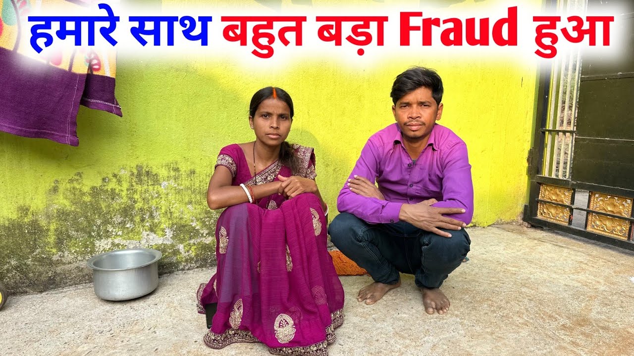 हमारे साथ बहुत बड़ा Fraud हुआ || #vijayriyavlogs 