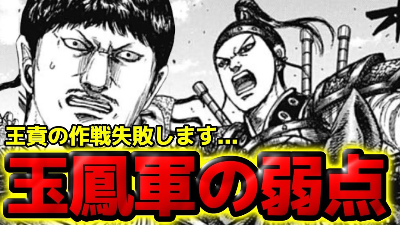 【キングダム】王賁の作戦失敗！？玉鳳軍の大きな穴3選【867話ネタバレ考察 868話ネタバレ考察】