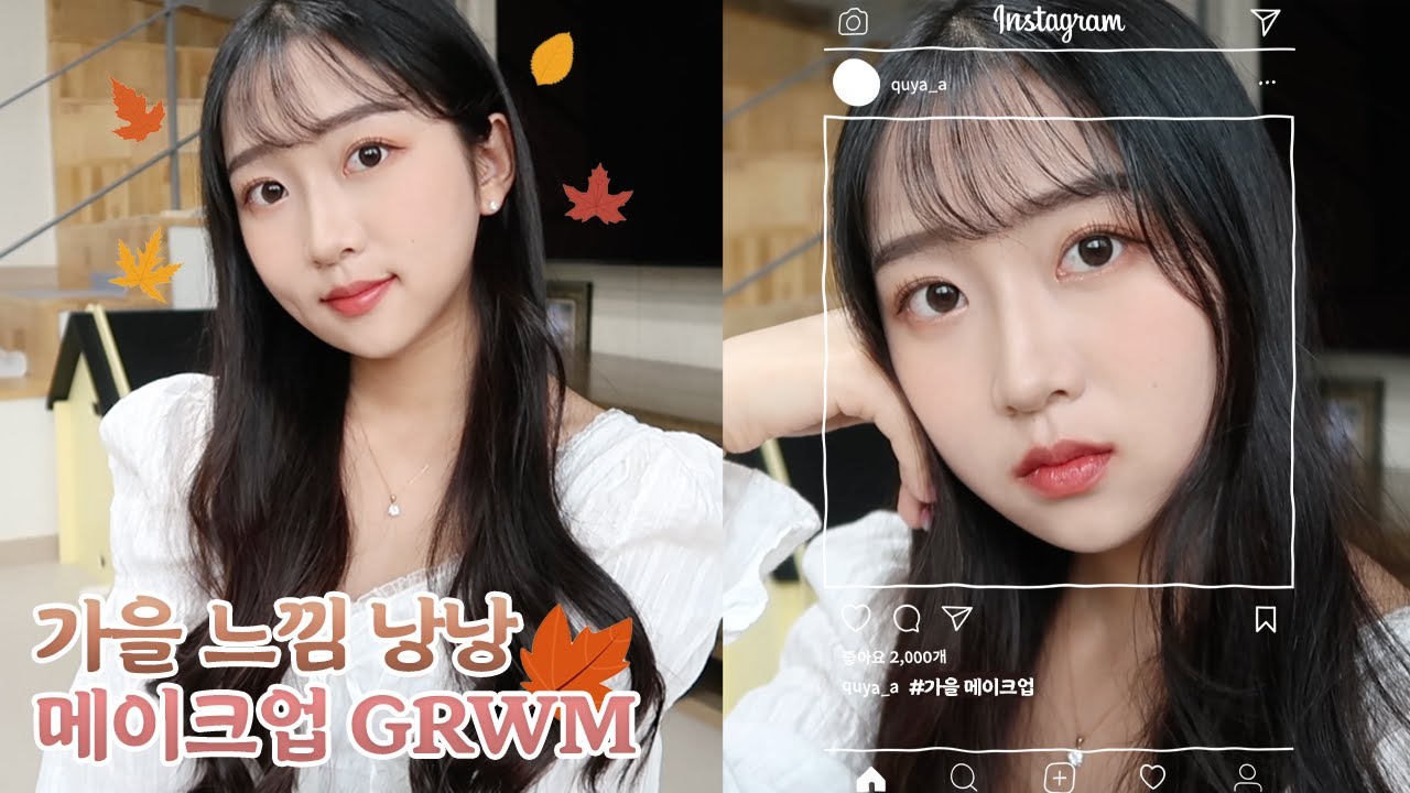 [냔추템] 가을느낌 낭낭 메콥 GRWM 🍂ㅣ마스크에 덜 묻어나는 찐추천템 발견🥺✨