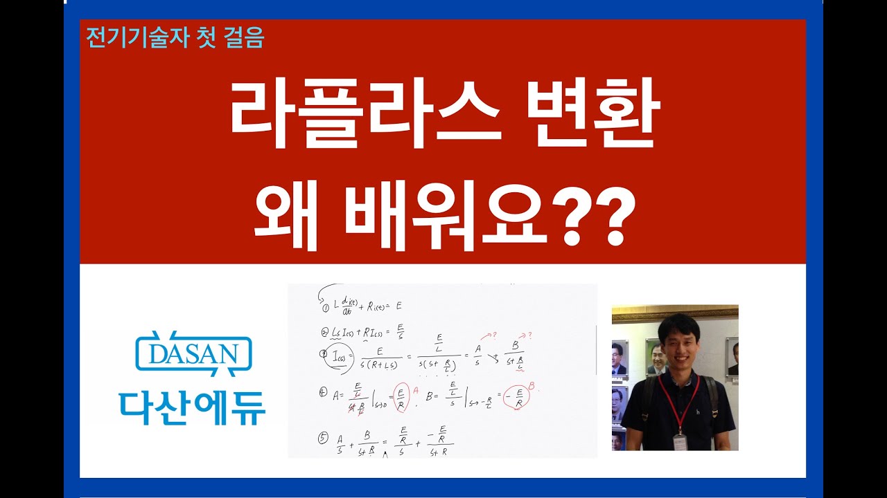 라플라스변환 왜 배워요? - 전기공학에서 라플라스 변환이 필요한 이유!