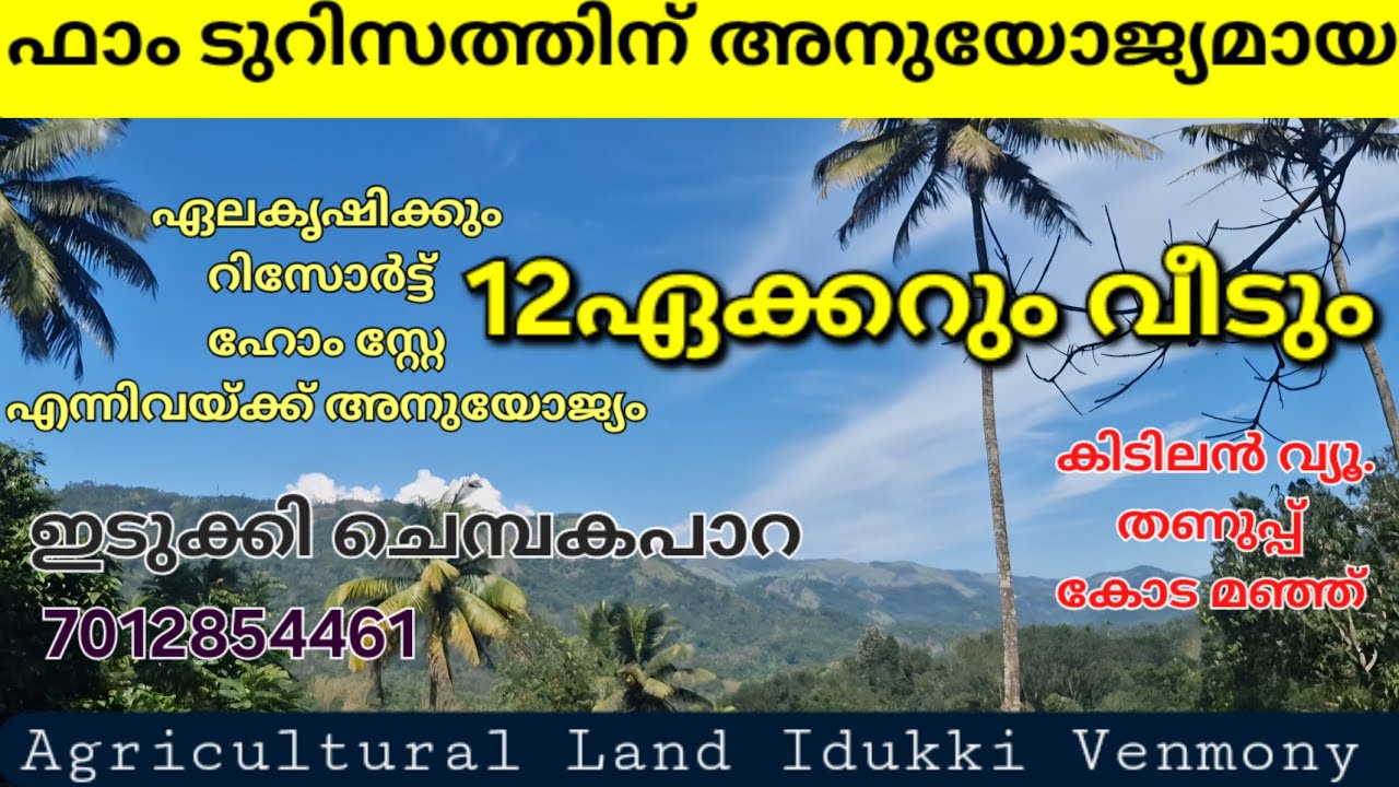 .കുറഞ്ഞ ബഡ്‌ജറ്റിൽ 12ഏക്കറും വീടും. Resort /Home Stay /Farm Turism  /എല്ലാവിധ കൃഷിക്കും 