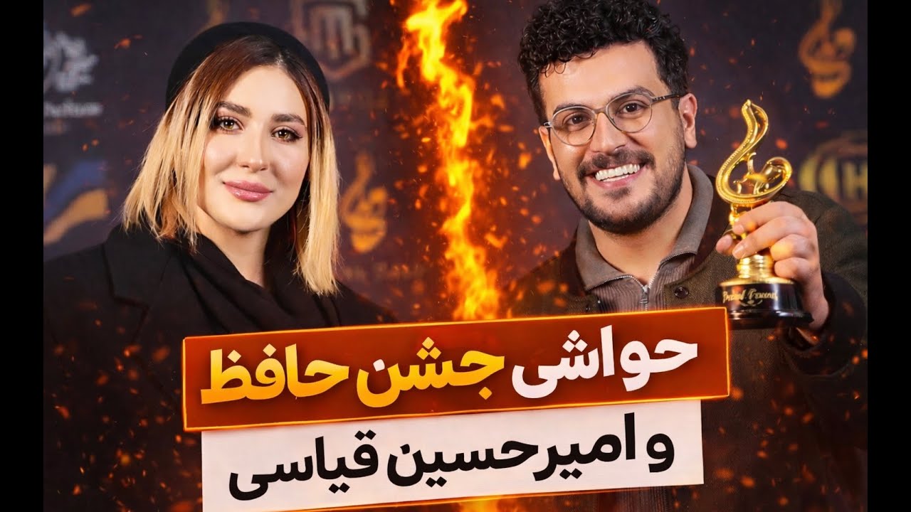 حواشی جشن حافظ/امیرحسین قیاسی چرا جایزه گرفت؟؟